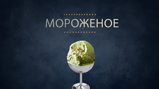 Food Parad - Мороженое