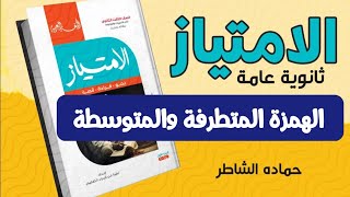 الامتياز_نحو_الوحدةالأولى_الهمزةالمتوسطة والهمزة المتطرفةثانوية_عامة