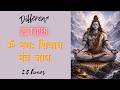 ॐ नमः शिवाय मंत्र जाप  | Om Namah Shivay |  अलग अलग २९ तरह के मंत्र जाप |
