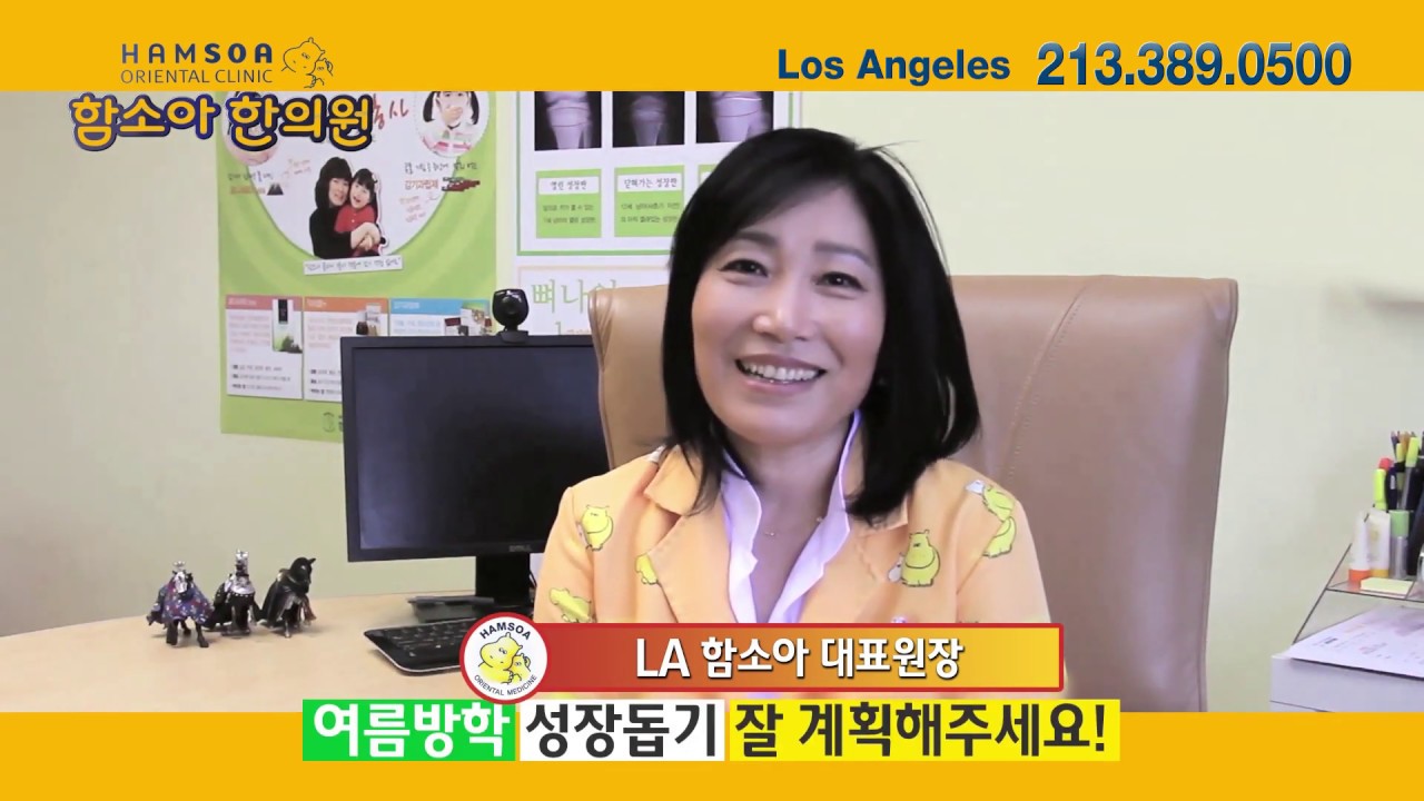 LA 함소아한의원| 여름방학 어린이 성장 프로그램