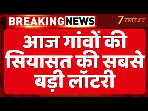 Rajasthan Panchayat Election: आज गांवों की सियासत की सबसे बड़ी लॉटरी | Jaipur News | Breaking News
