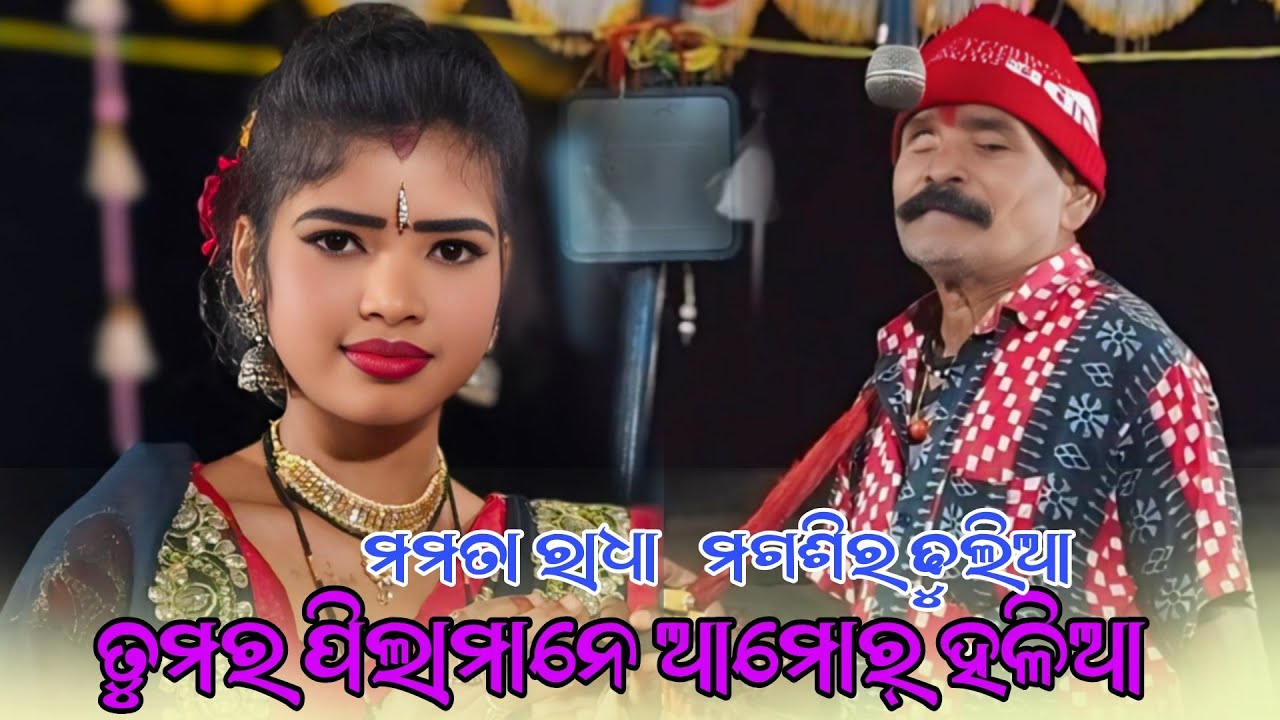 ତୁମର ପିଲାଜାତି ଆମୋର ହଳିଆ Mamata Radha Ras Mandara Mahila Danda Nrutiya Magasira Dhulia 