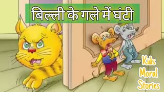 बिल्ली के गले में घंटी || Kids Hindi Moral Stories || #hindistories #moralstories