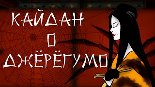 Кайдан о Джёрёгумо 🕷