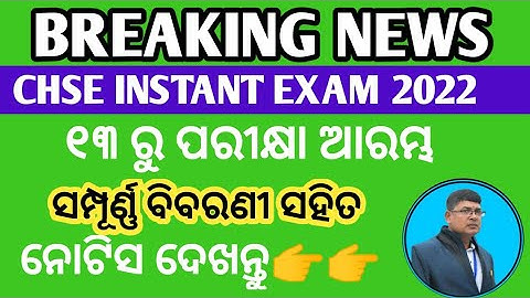 ନୋଟିସ ଦେଖନ୍ତୁ II Instant Exam 2022 Datesheet ll +2 instant exam updates chse odisha ll instant exam