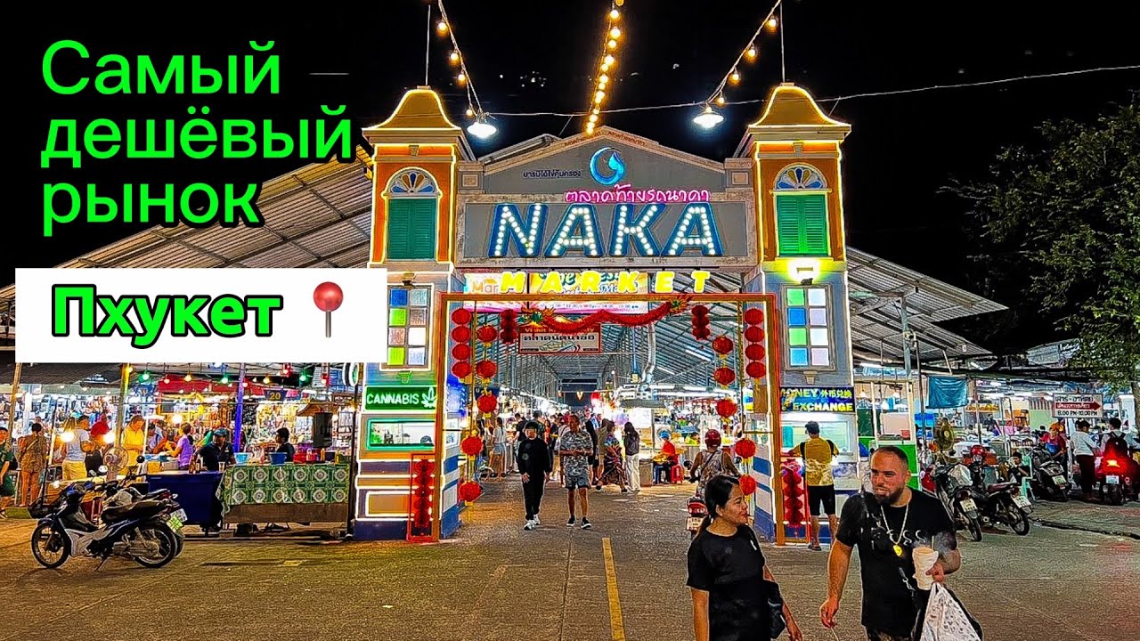 Самый дешёвый рынок на острове Пхукет