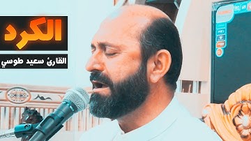 جنات عدن تجري من تحتها الأنهار | مقام الكرد | القارئ سعيد طوسي Sheikh Saeed Toosi 2023