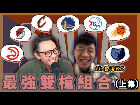 NBA🏀盤點聯盟最強後場雙槍(上)，你認為勇士浪花兄弟最強嗎？還是灰熊、騎士、拓荒者呢？feat香港kc！(Johnny聊nba)