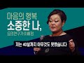 마음의 행복 - 소중한 나, 요리연구가 이혜정 | KBS창원 개국75주년 행복특강, 2017.02.20.(월)