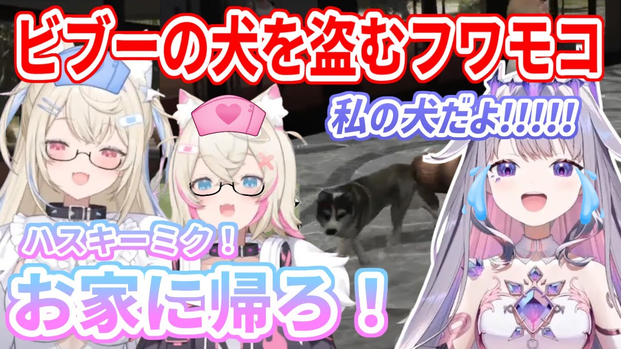 【#ホロGTA】購入した犬をフワモコに見せびらかすビブー。何故か飼い主がフワモコに移り代わっていく...【ホロライブ切り抜き/フワモコ/古石ビジュー】
