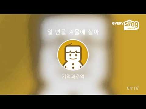 [everysing] 일 년을 겨울에 살아