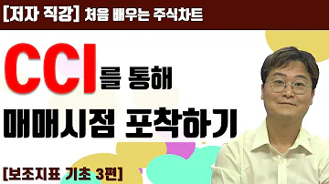 처음 배우는 주식차트 23일 CCI를 통해 사고 파는 시점 찾기