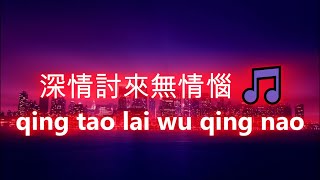 深情討來無情惱 🎵 qing tao lai wu qing nao