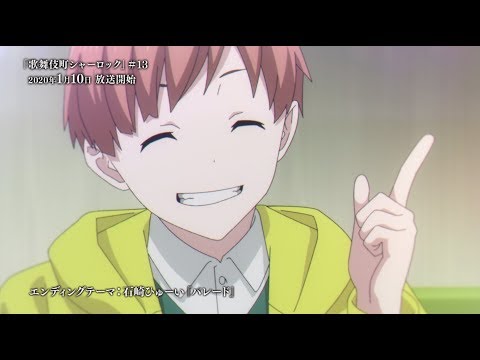 TVアニメ「歌舞伎町シャーロック」2クール目予告PV