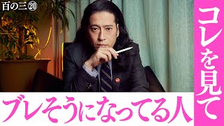 【百の三 「人間」とは何か？⑳】自分の考え方や生き方に自信を失いかけてる人…ブレない男・又吉の話を聞いて！ブレないことを突き通すと味わえる境地とは！？