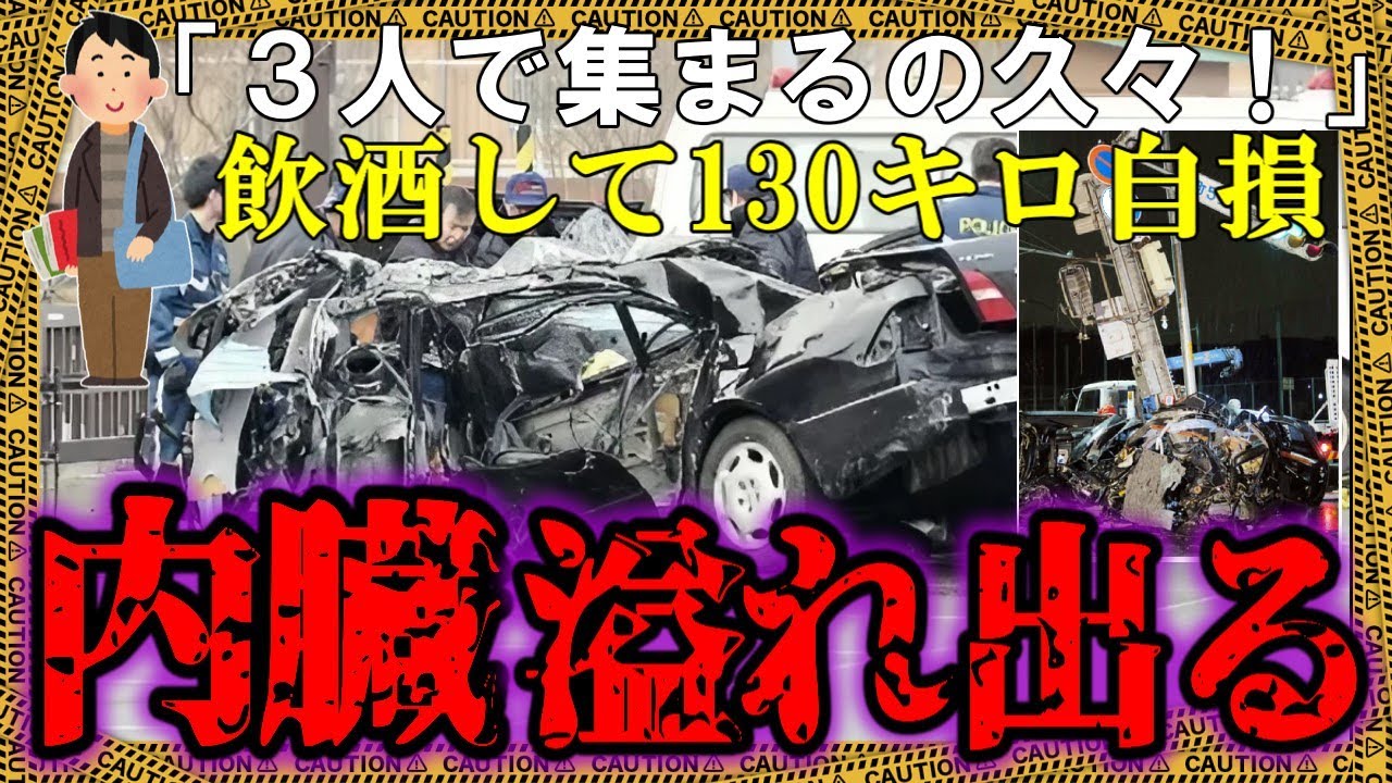 正月に小中の級友と飲んで運転→時速130キロで信号機に衝突し…【ゆっくり解説】