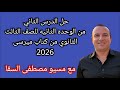 حل الدرس الثاني من الوحده الثانيه للصف الثالث الثانوي من كتاب ميرسى 2026