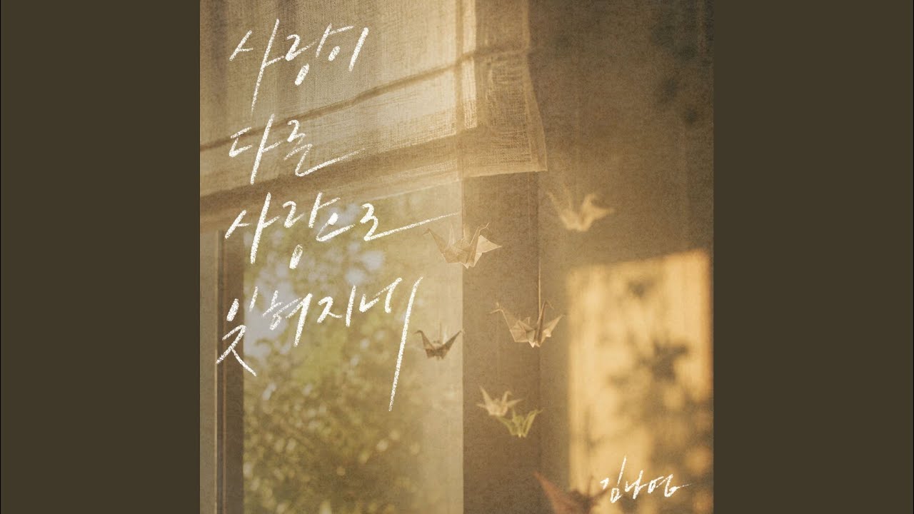 사랑이 다른 사랑으로 잊혀지네