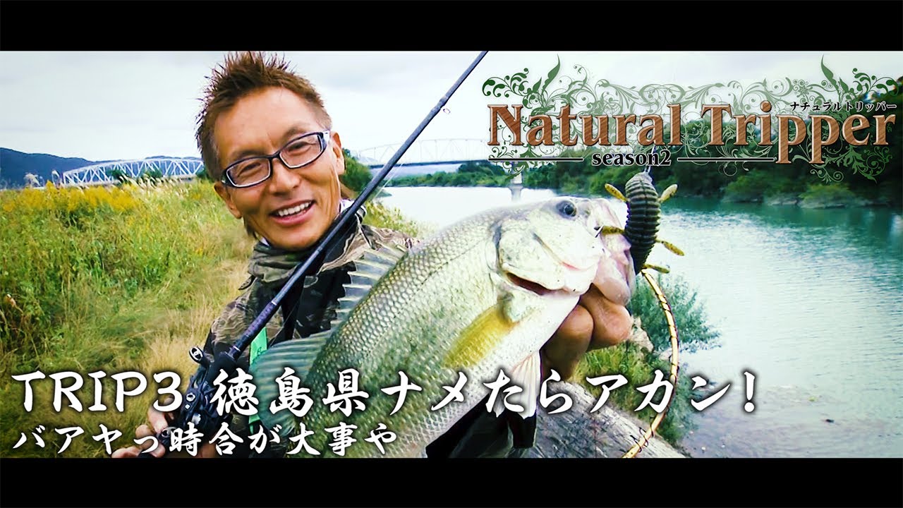 【Natural Tripper Season2】TRIP3 徳島県ナメたらアカン！バアヤっ時合が大事や【issei × 釣りビジョン】