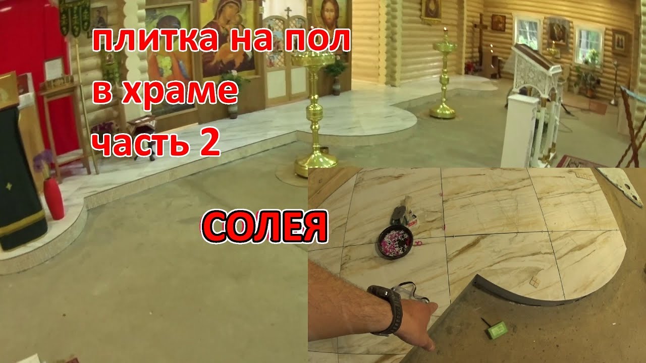 Укладка керамогранита в храме на солее в с бортом из мозаики. - YouTube