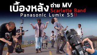 เบื้องหลังถ่าย MV วง Scarlette ด้วย Panasonic Lumix S5II+เลนส์ Leica Lumix S Pro วิ่งถ่ายวันเดียวจบ