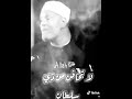 خطبة للشيخ الشعراوي رحمه الله ((يا ابن آدم, لا تخافنَّ من ذي سلطان