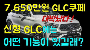 벤츠 신형 GLC 쿠페 페이스리프트, 이 기능 하나로 대박났다 !