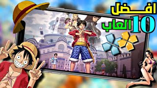 أفضل 10 العاب ppsspp بحجم صغير 2023😱 | العاب ppsspp |بجرافيك واقعي لجميع الهواتف 🔥