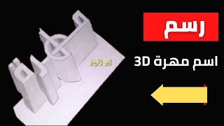 رسم اسم مهرة ثلاثي الأبعاد, draw a 3D