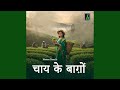 Chaay Ke Baagon