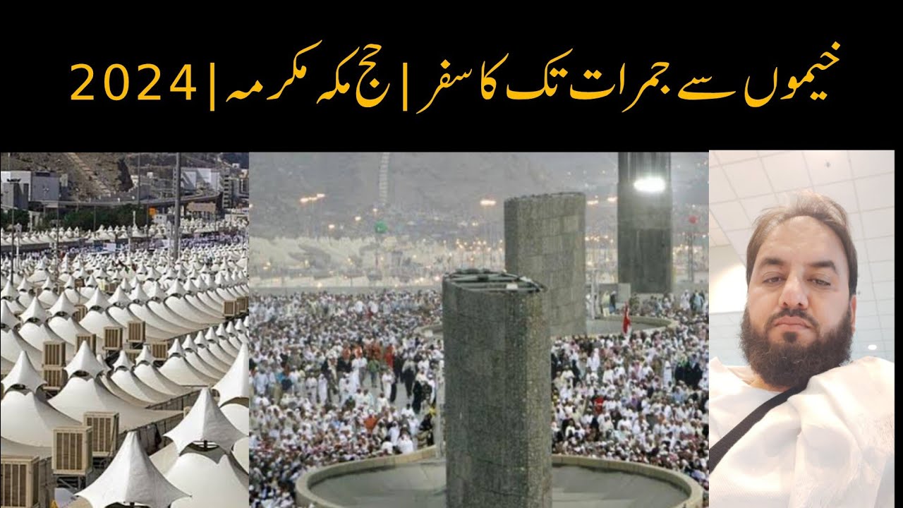 خیموں سے جمرات تک کا سفر | حج مکہ مکرمہ| 2024 | سردار ساجد نور کے ساتھ ...