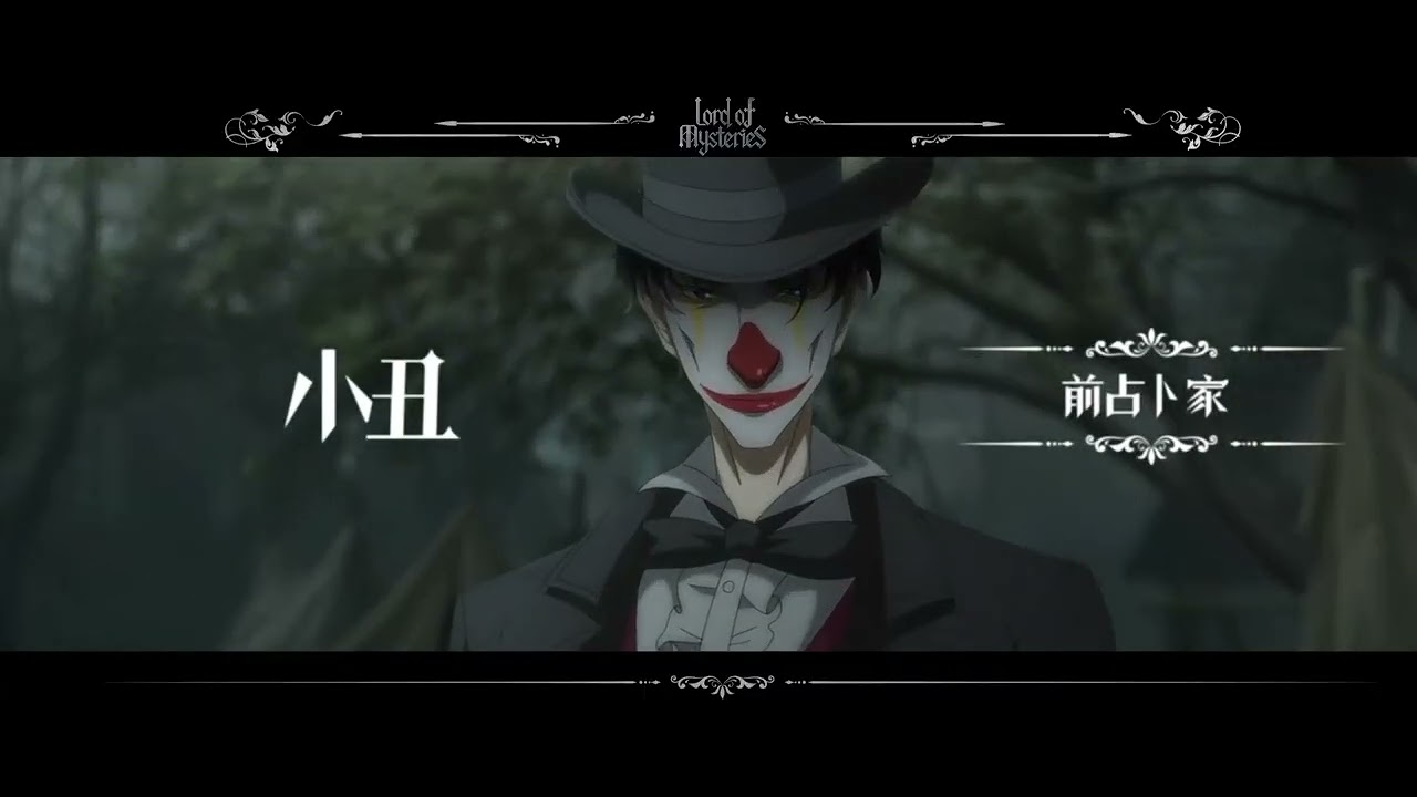 「Lord of the Mysteries/诡秘之主」Fool Pathway/占卜家PV 于迷雾中寻找命运 于迷雾中寻找命运的启示 ...