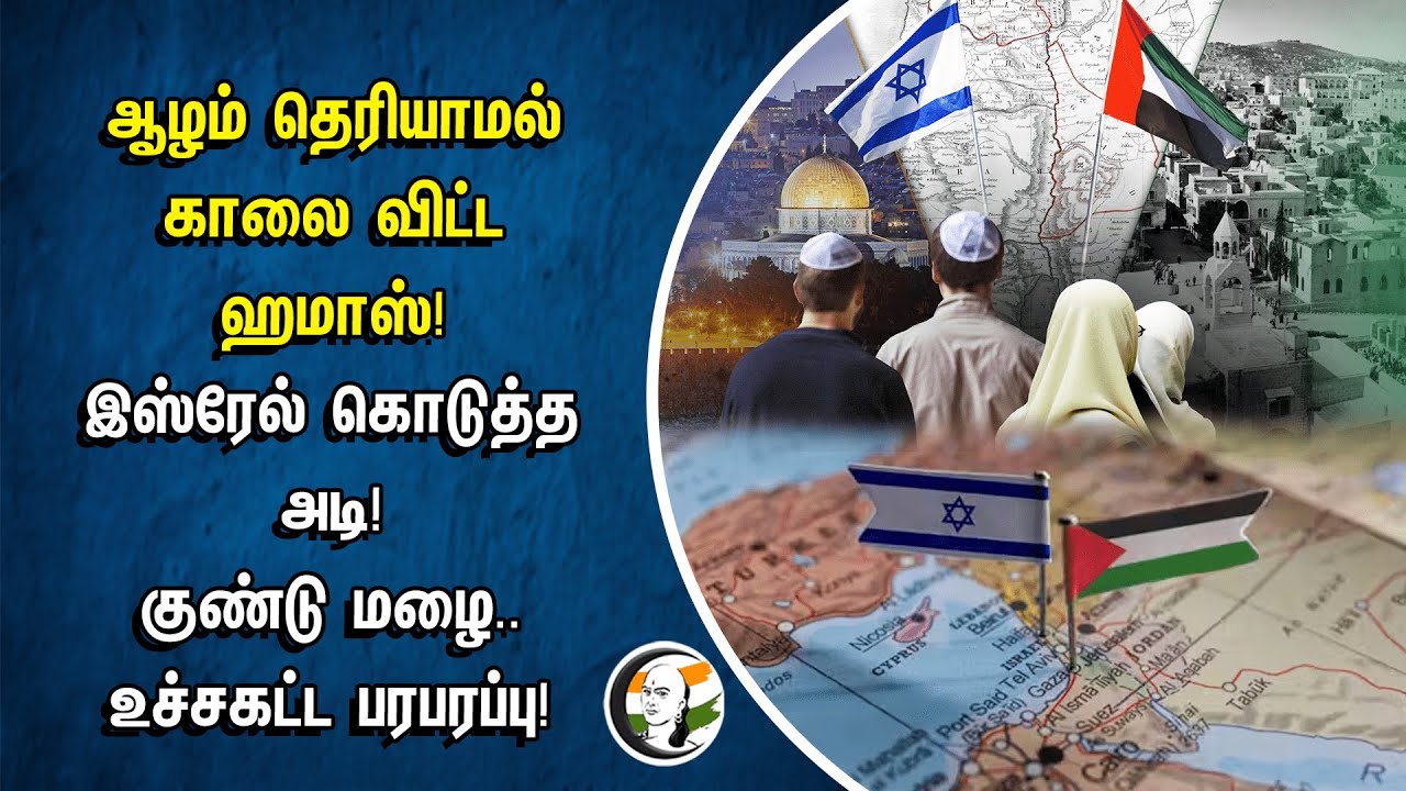 ஆழம் தெரியாமல் காலை விட்ட Hamas! Israel கொடுத்த அடி!குண்டு மழை.. உச்சகட்ட பரபரப்பு! |