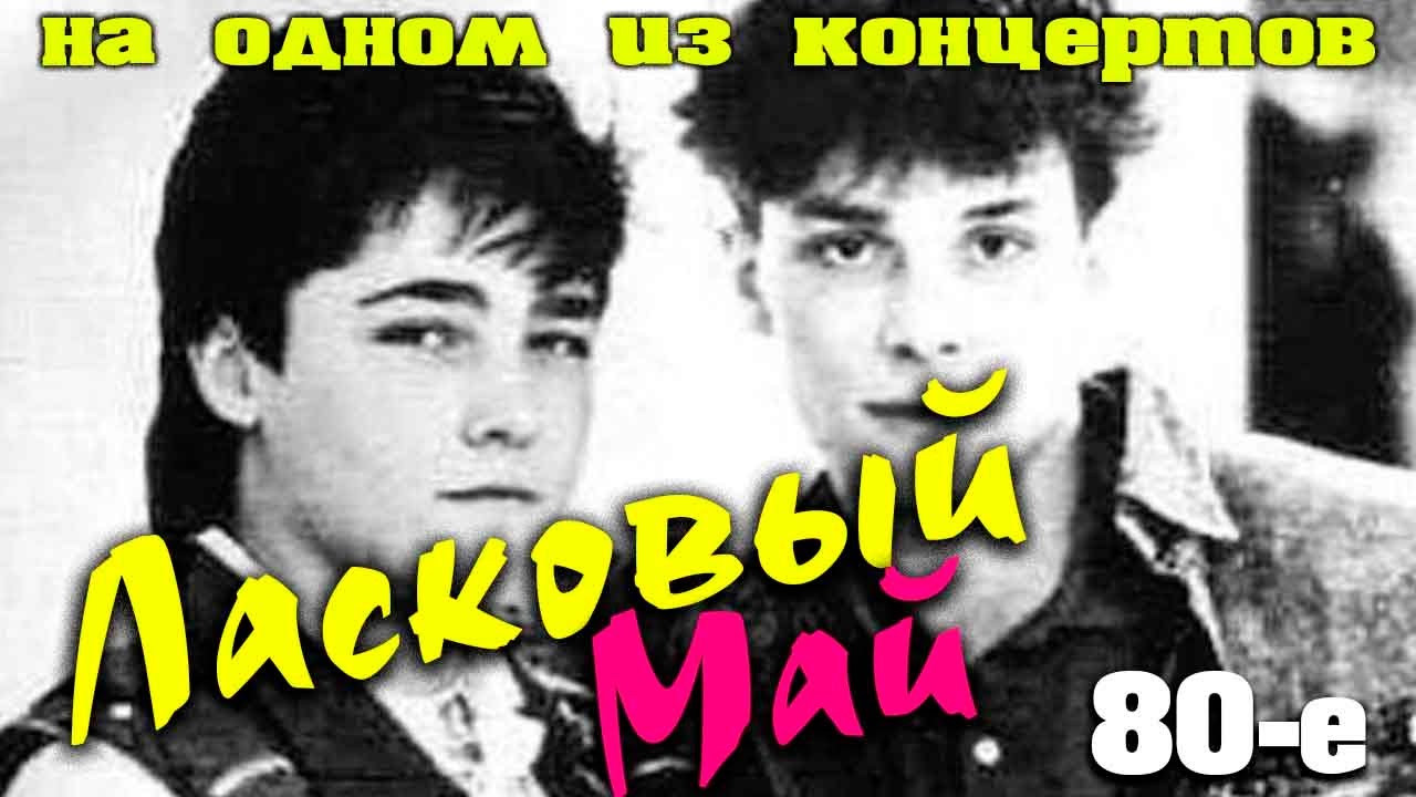 Ласковый май концерты 80-х. Концерты ласкового мая 80-х. Ласковый май белые розы. Ласковый май концерт. Ласковый май 80 90 слушать