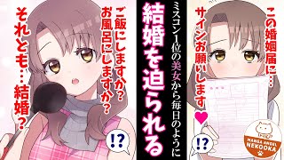 【漫画】大学のキャンパスに行ったら、なぜかミスコン１位の美女が婚姻届を片手に迫ってくる。