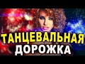 Всеми любимые танцевальные хиты!