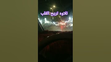 تلاوه تريح القلب #اكسبلور #لايك #القران #متابعه #automobile