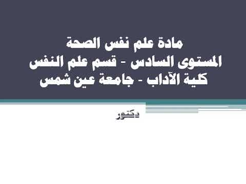 فيديو: علم النفس الجسدي: أعراض اعتلال الصحة