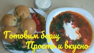 Такого вкусного БОРЩА вы ЕЩЕ НЕ ПРОБОВАЛИ Простой и вкусный рецепт Такого вкусного БОРЩА вы ЕЩЕ НЕ ПРОБОВАЛИ Простой и вкусный рецепт