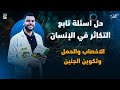 حل اسئلة الاخصاب والحمل وتكوين الجنين التكاثر في الإنسان كتاب الامتحان والتفوق 2026