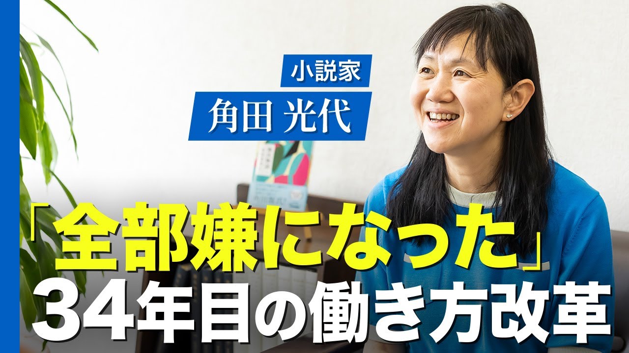 作家・角田光代と考える、激動の時代に「物語」が果たす役割