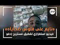  نايم على فلوس ضحاياه    فيديو استفزازي لشقيق مستريح إدفو  طاهر الحصاوي 