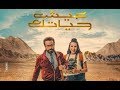 اعلان فيلم عيش حياتك كامل التريلر الرسمي فيلم سامح حسين الجديد Live Your Life اعلان فيلم عيش حياتك كامل التريلر الرسمي فيلم سامح حسين الجديد Live Your Life