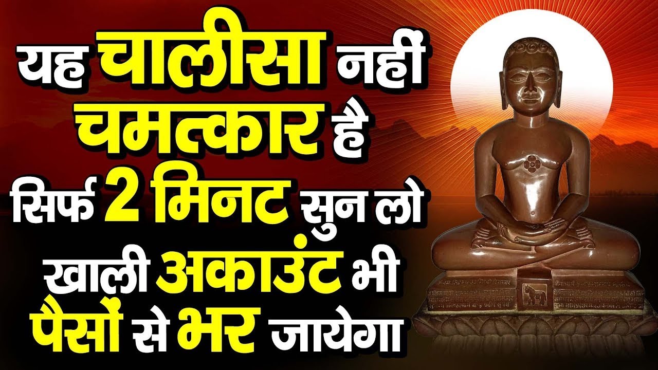 यह चालीसा नहीं चमत्कार है ||सिर्फ 2 मिनट सुन लो || खाली अकाउंट भी पैसों से भर जायेगा || #jainchalisa