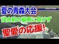 聖愛の応援。2019夏の青森大会　決勝。試合前の豪雨で感動!