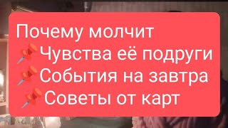 📌Почему Молчит📌Чувства Её Подруги📌События На Завтра 📌Советы От Карт#Тародлямужчин#Таро#Таролог