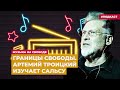 Границы свободы. Артемий Троицкий изучает сальс |  Подкаст «Музыка на Свободе»