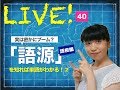 #344　脳にも効果的！「語源」を使った単語学習法【語根編】〜 なりきり英語のススメ☆ライブ  Vol.40