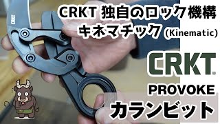 【商品紹介】CRKT PROVOKE カランビット (コロンビアリバー プロボーグ) 。キネマチックシステムを採用した独創的なナイフのご紹介。アウトドア、ミリタリー