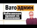 Нобелевская премия по экономике 2019 | Ватоадмин